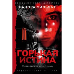 Горькая истина
