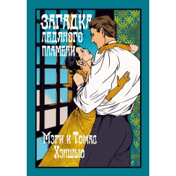 Загадка Ледяного пламени