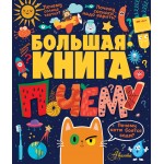 Большая книга почему. Павел Бобков