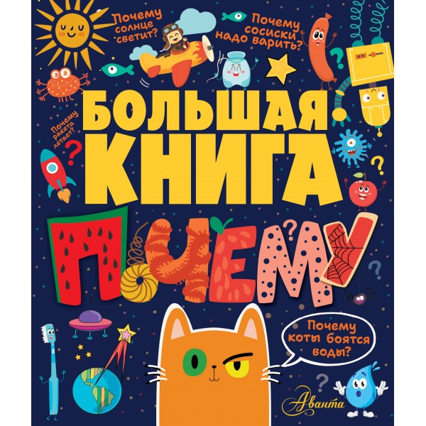 Большая книга почему. Павел Бобков