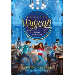 Пекарня Чудсов. Книга 4. Чудеса на десерт