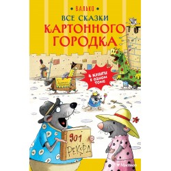 Все сказки Картонного городка
