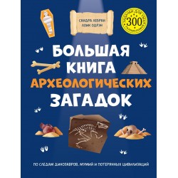 Большая книга археологических загадок