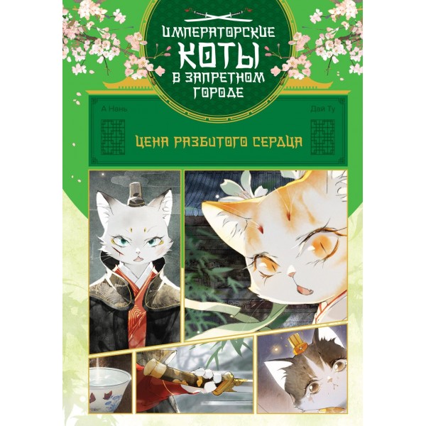 Цена разбитого сердца. Нань А