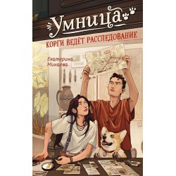Умница. Корги ведёт расследование