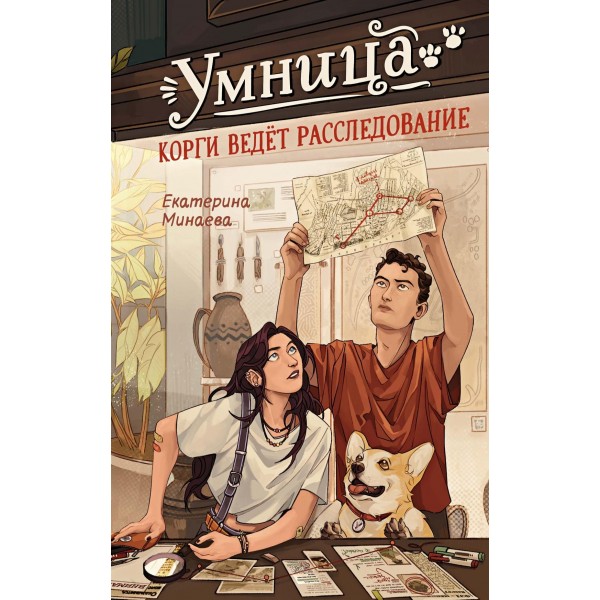 Умница. Корги ведёт расследование. Екатерина Минаева