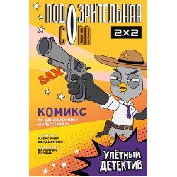 Подозрительная Сова. Комикс. Улетный детектив