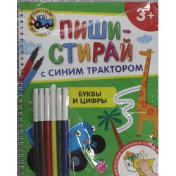 Буквы и цифры. Многоразовая развивающая тетрадь. 3+
