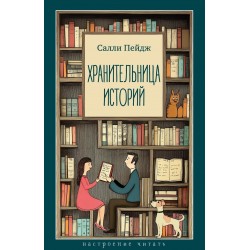 Хранительница историй