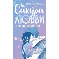 Сакура любви. Мой японский квест