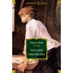 Западня. Творчество (с илл.). Эмиль Золя