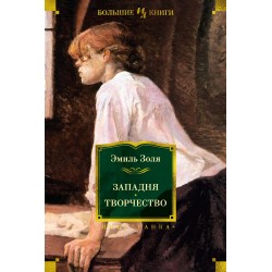 Западня. Творчество (с илл.)