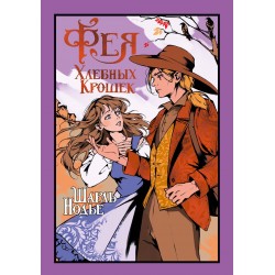 Фея Хлебных Крошек