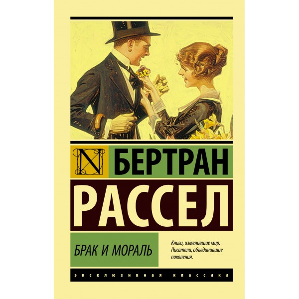 Брак и мораль. Бертран Рассел