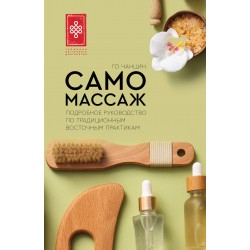 Самомассаж. Подробное руководство по традиционным восточным практикам