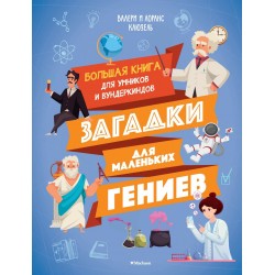 Загадки для маленьких гениев. Большая книга для умников и вундеркиндов
