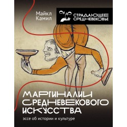 Маргиналии средневекового искусства: эссе об истории и культуре