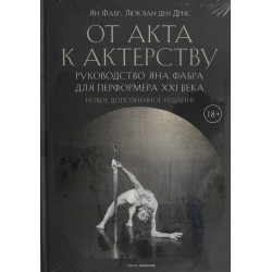 От акта к актерству