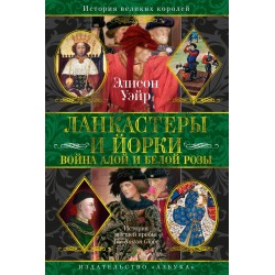 Ланкастеры и Йорки. Война Алой и Белой розы