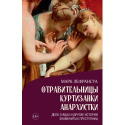 Отравительницы, куртизанки, анархистки: Дело о ядах и другие истории знаменитых преступниц