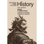 Силы и престолы: Новая история Средних веков (мягк.обложка). Дэн Джонс