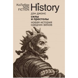 Силы и престолы: Новая история Средних веков (европокет)