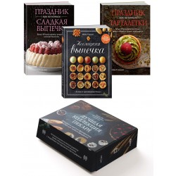 Лучшая коллекция пекаря. Комплект в коробе из 3х книг