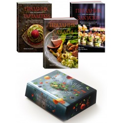 Праздник как по нотам. Быстро. Вкусно. Красиво. Комплект в коробе из 3х книг