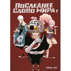 Последнее слово мира. Книга 1