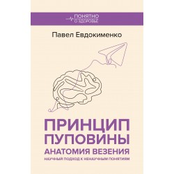 Принцип пуповины: анатомия везения. Научный подход к ненаучным понятиям