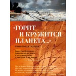 Горит и кружится планета. Фронтовая поэзия. Константин Симонов, Арсений Тарковский, Александр Твардовский