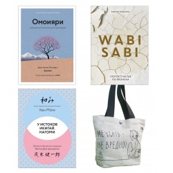 Глоток счастья по-японски. Комплект из 3х книг с шоппером