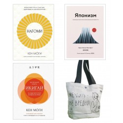 Найди свой икигай. Сборный комплект из 3х книг с шоппером