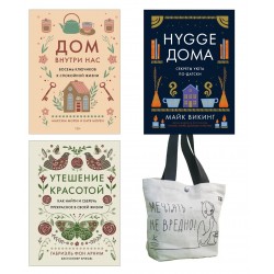 Уютная психология. Сборный комплект из 3х книг с шоппером