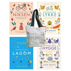 Уютный скандинавский подарок. Сборный комплект из 4х книг с шоппером