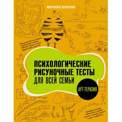 Психологические рисуночные тесты для всей семьи
