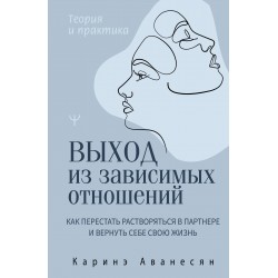 Выход из зависимых отношений