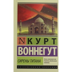 Сирены Титана