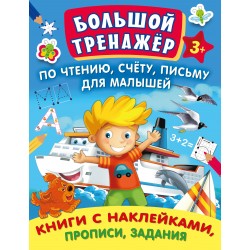 Большой тренажер по чтению, счету, письму для малышей. Комплект 7 книг