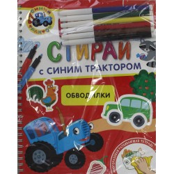 Обводилки. Многоразовая развивающая тетрадь. 2+