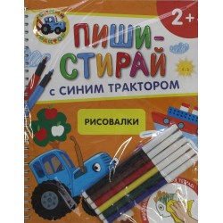 Рисовалки. Многоразовая развивающая тетрадь. 2+