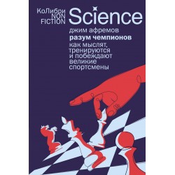 Разум чемпионов: как мыслят, тренируются и побеждают великие спортсмены (европокет)