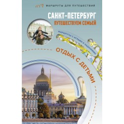 Санкт-Петербург. Путешествуем семьёй (отдых с детьми)