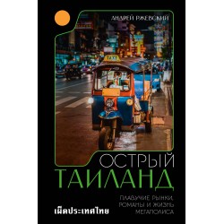 Острый Таиланд. Плавучие рынки, романы и жизнь мегаполиса