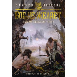 История свидетеля. Книга 1. Бог не желает
