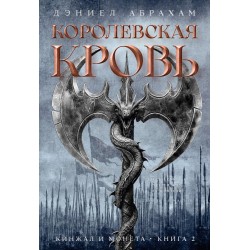 Кинжал и монета. Книга 2. Королевская кровь