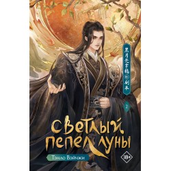 Светлый пепел луны. Книга 2