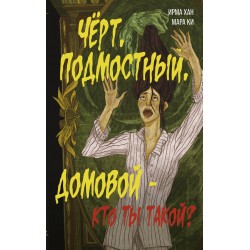 Чёрт, подмостный, домовой - кто ты такой?