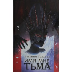 Марголеана. Имя мне Тьма