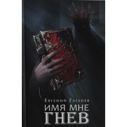 Марголеана. Имя мне Гнев